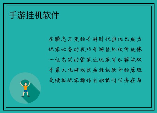 手游挂机软件