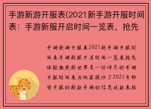 手游新游开服表(2021新手游开服时间表：手游新服开启时间一览表，抢先体验激爽新世界)