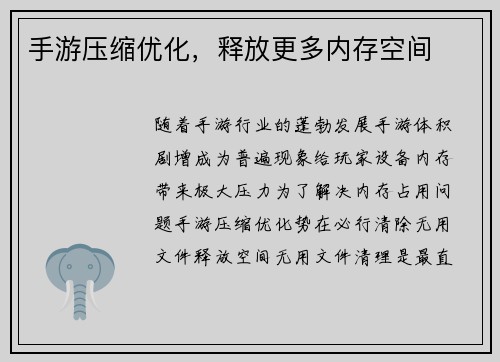 手游压缩优化，释放更多内存空间
