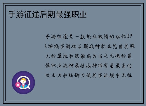 手游征途后期最强职业