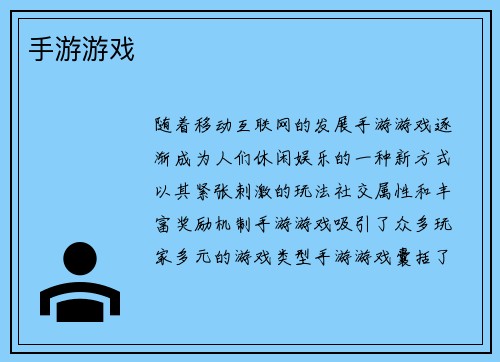 手游游戏