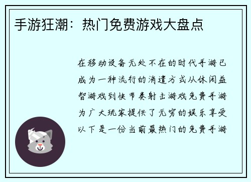 手游狂潮：热门免费游戏大盘点