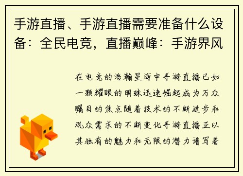手游直播、手游直播需要准备什么设备：全民电竞，直播巅峰：手游界风云再起