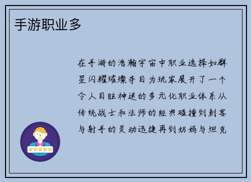 手游职业多