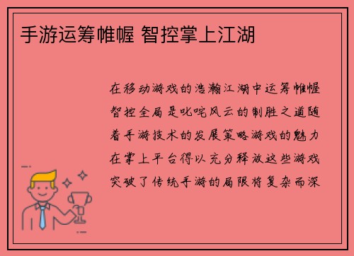 手游运筹帷幄 智控掌上江湖