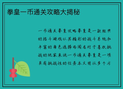 拳皇一币通关攻略大揭秘