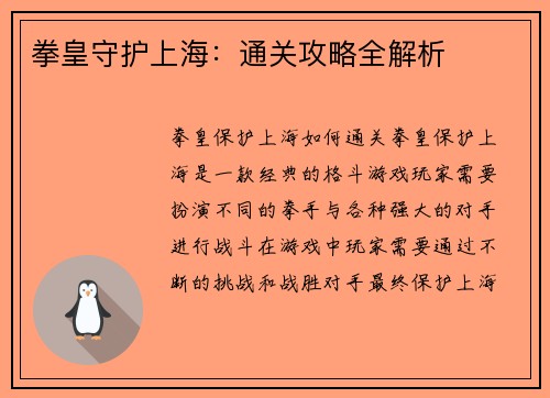 拳皇守护上海：通关攻略全解析