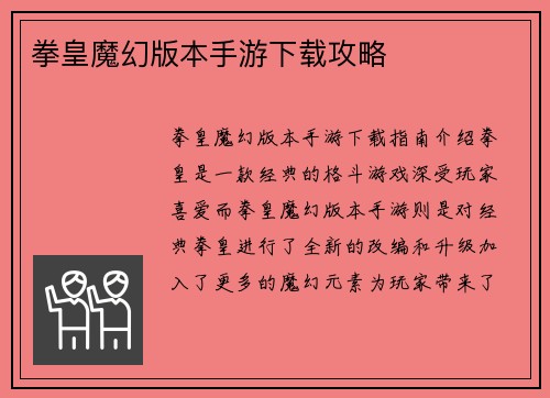 拳皇魔幻版本手游下载攻略
