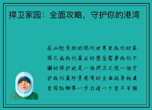 捍卫家园：全面攻略，守护你的港湾