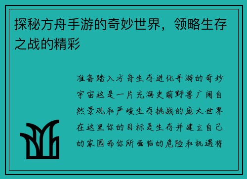 探秘方舟手游的奇妙世界，领略生存之战的精彩