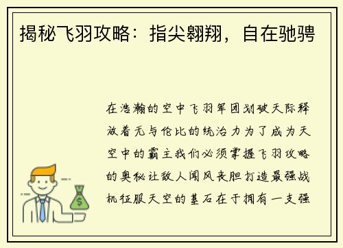 揭秘飞羽攻略：指尖翱翔，自在驰骋