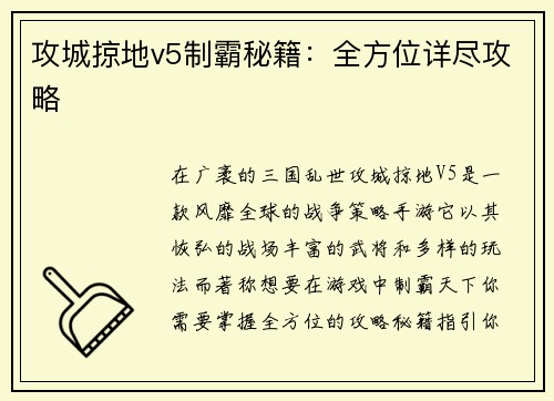 攻城掠地v5制霸秘籍：全方位详尽攻略