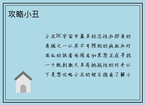 攻略小丑