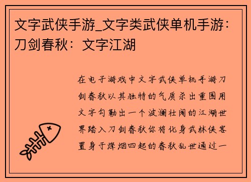 文字武侠手游_文字类武侠单机手游：刀剑春秋：文字江湖