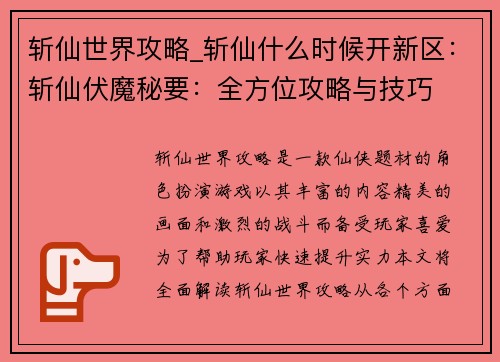 斩仙世界攻略_斩仙什么时候开新区：斩仙伏魔秘要：全方位攻略与技巧