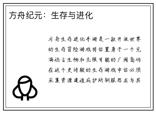 方舟纪元：生存与进化