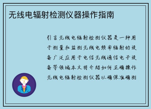 无线电辐射检测仪器操作指南