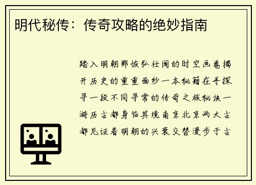 明代秘传：传奇攻略的绝妙指南