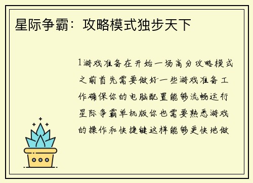 星际争霸：攻略模式独步天下