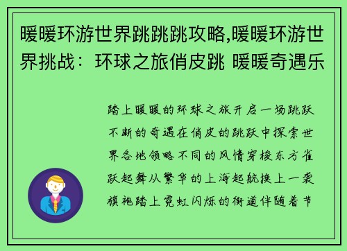 暖暖环游世界跳跳跳攻略,暖暖环游世界挑战：环球之旅俏皮跳 暖暖奇遇乐翻天