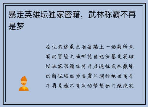 暴走英雄坛独家密籍，武林称霸不再是梦