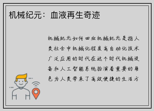 机械纪元：血液再生奇迹