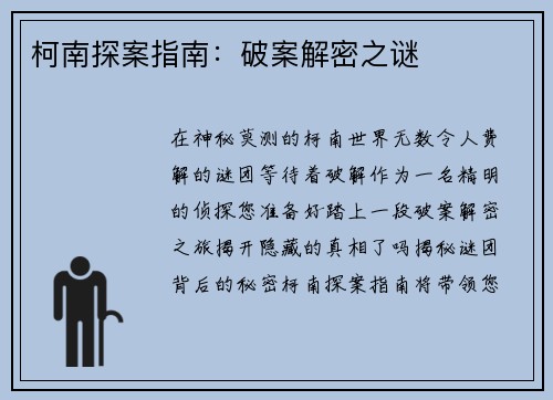 柯南探案指南：破案解密之谜