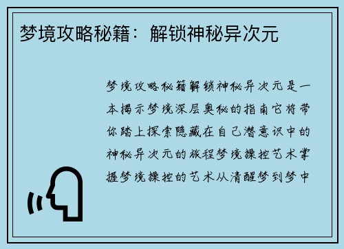 梦境攻略秘籍：解锁神秘异次元