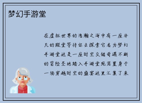梦幻手游堂