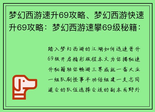梦幻西游速升69攻略、梦幻西游快速升69攻略：梦幻西游速攀69级秘籍：轻松晋级，畅游三界