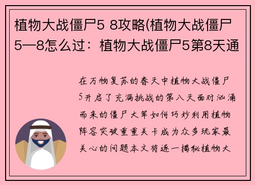 植物大战僵尸5 8攻略(植物大战僵尸5—8怎么过：植物大战僵尸5第8天通关秘籍，轻松解锁新植物)