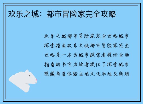 欢乐之城：都市冒险家完全攻略
