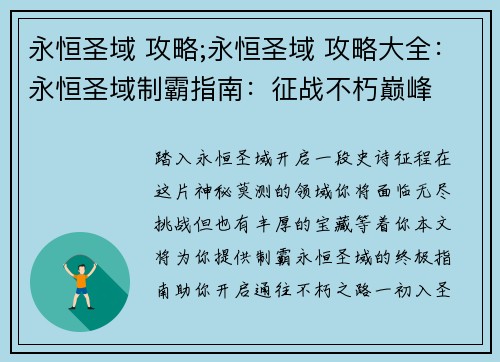 永恒圣域 攻略;永恒圣域 攻略大全：永恒圣域制霸指南：征战不朽巅峰