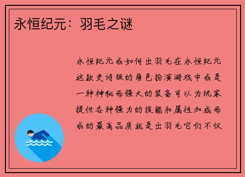 永恒纪元：羽毛之谜