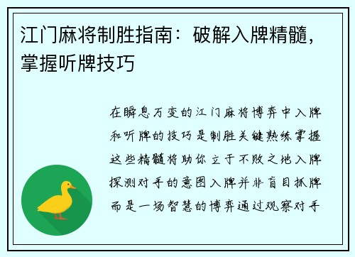 江门麻将制胜指南：破解入牌精髓，掌握听牌技巧