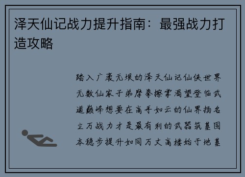 泽天仙记战力提升指南：最强战力打造攻略