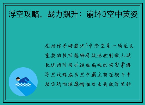浮空攻略，战力飙升：崩坏3空中英姿