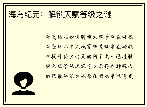 海岛纪元：解锁天赋等级之谜