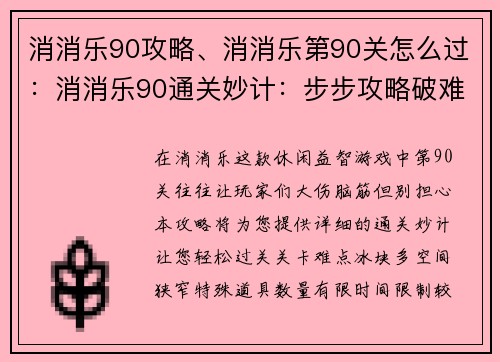 消消乐90攻略、消消乐第90关怎么过：消消乐90通关妙计：步步攻略破难题