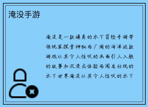 淹没手游
