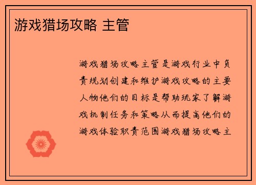 游戏猎场攻略 主管