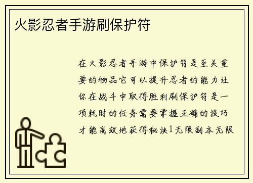 火影忍者手游刷保护符