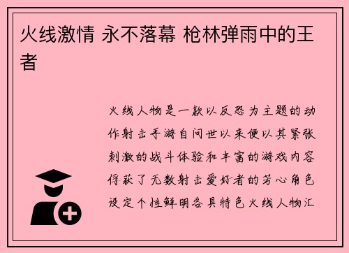 火线激情 永不落幕 枪林弹雨中的王者