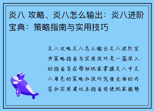 炎八 攻略、炎八怎么输出：炎八进阶宝典：策略指南与实用技巧