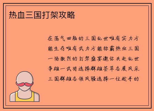 热血三国打架攻略