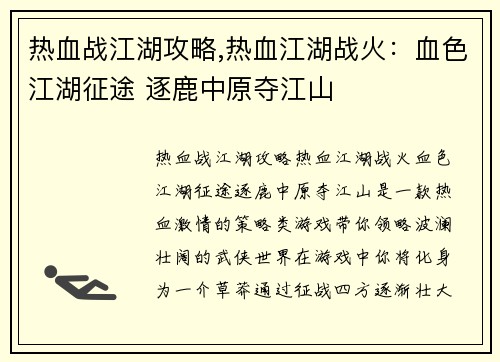 热血战江湖攻略,热血江湖战火：血色江湖征途 逐鹿中原夺江山