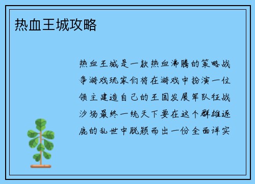 热血王城攻略