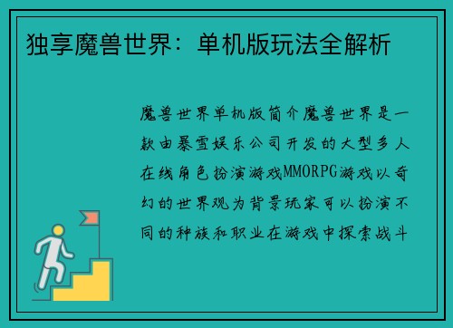 独享魔兽世界：单机版玩法全解析
