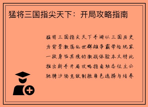 猛将三国指尖天下：开局攻略指南