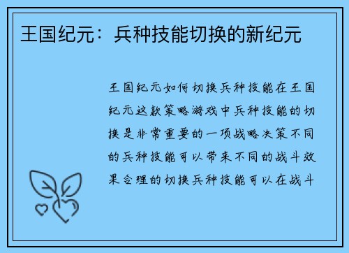 王国纪元：兵种技能切换的新纪元